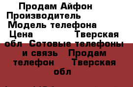 Продам Айфон 5s › Производитель ­ iPhone  › Модель телефона ­ 5s › Цена ­ 14 000 - Тверская обл. Сотовые телефоны и связь » Продам телефон   . Тверская обл.